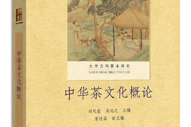 中華茶文化概論