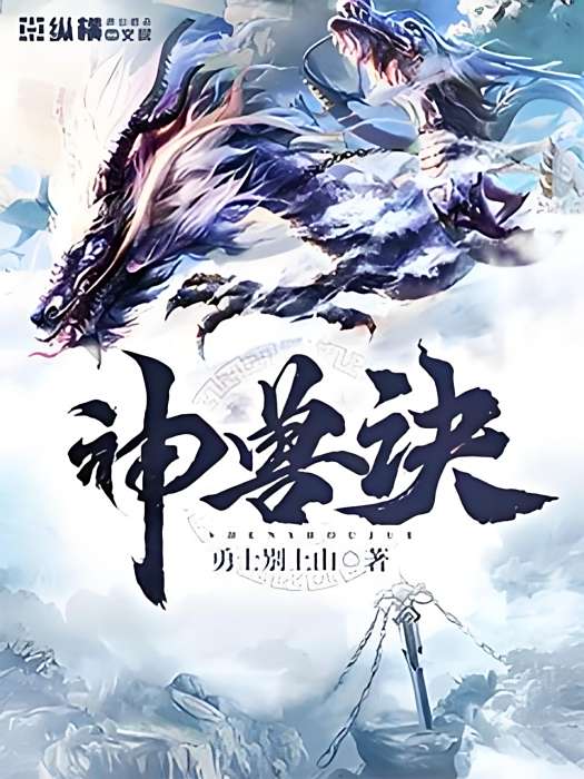 神獸訣 神獸訣
