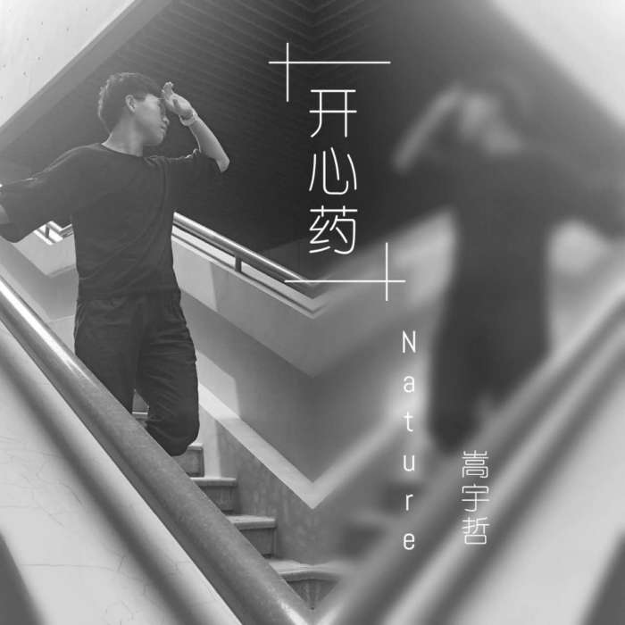 開心藥 開心藥