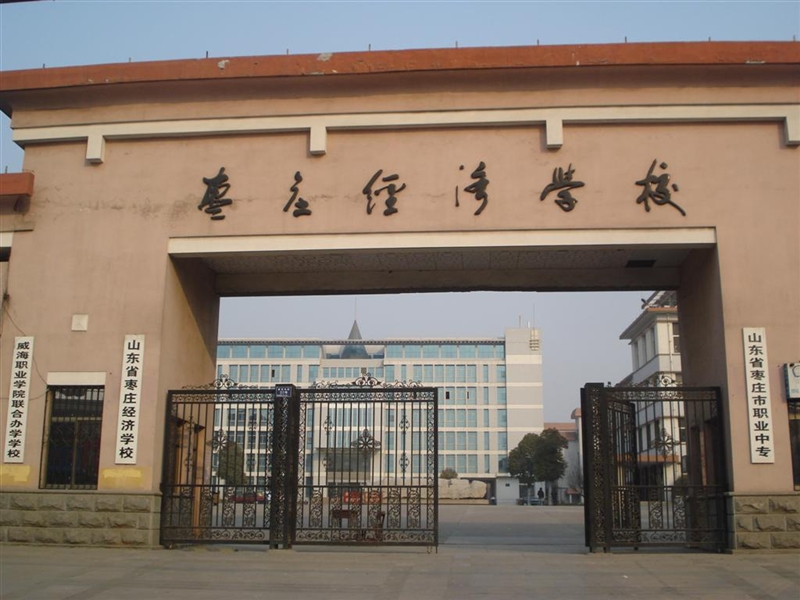 棗莊經濟學校大門