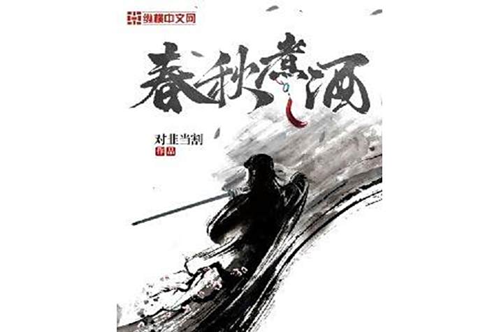 春秋煮酒 春秋煮酒