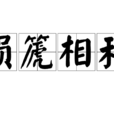 塤篪相和