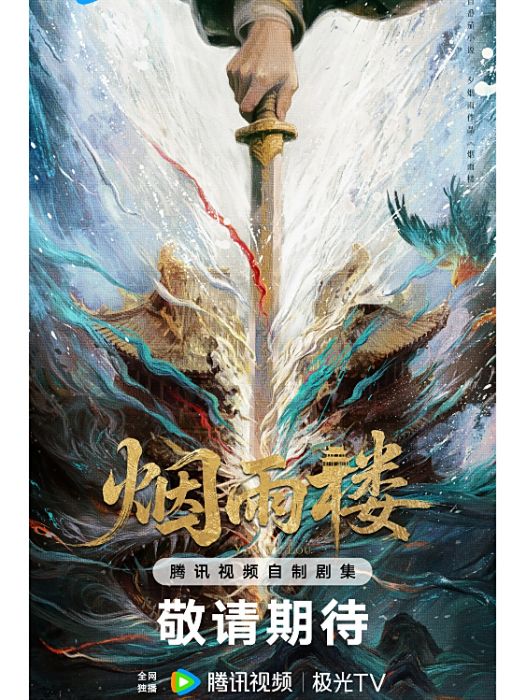 煙雨樓(騰訊視頻出品的古裝劇) 煙雨樓(騰訊視頻出品的古裝劇)