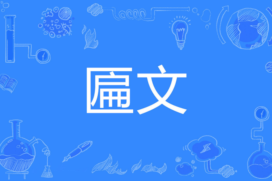匾文 匾文