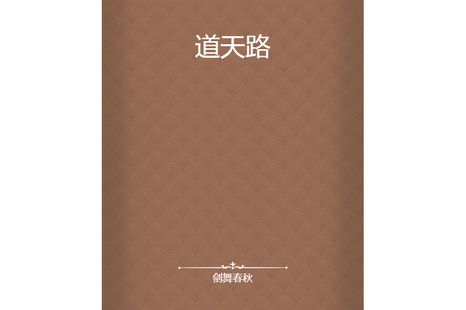 道天路