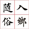 隨鄉入鄉 隨鄉入鄉