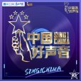 中國好聲音2021 中國好聲音2021