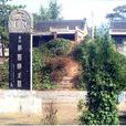 李商隱墓 李商隱墓