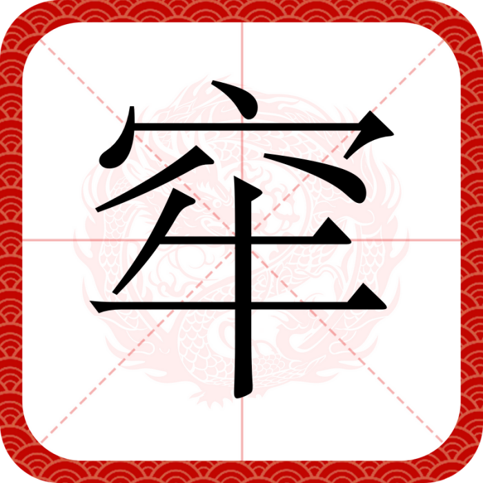 窂 窂