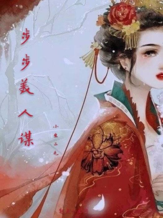 步步美人謀 步步美人謀