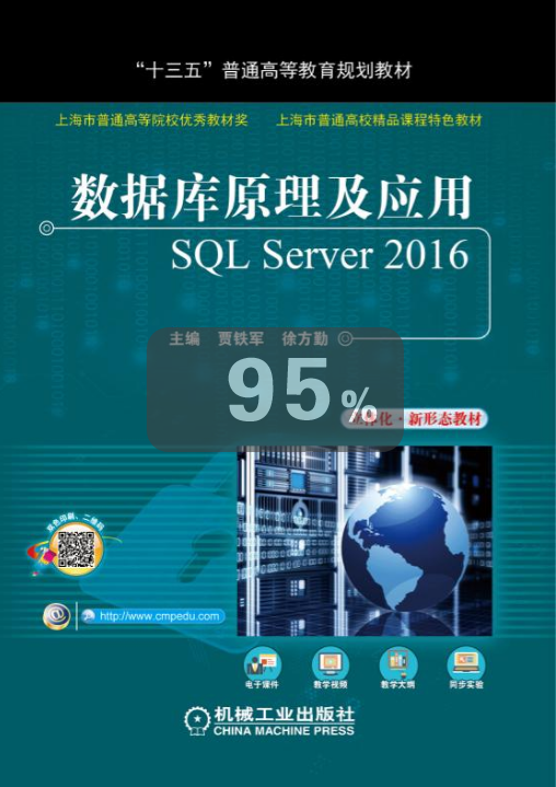 資料庫原理及套用：SQL Server 2016