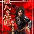 遁入魔道