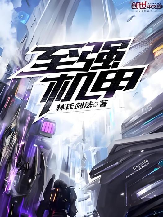 至強機甲 至強機甲