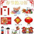 春節習俗