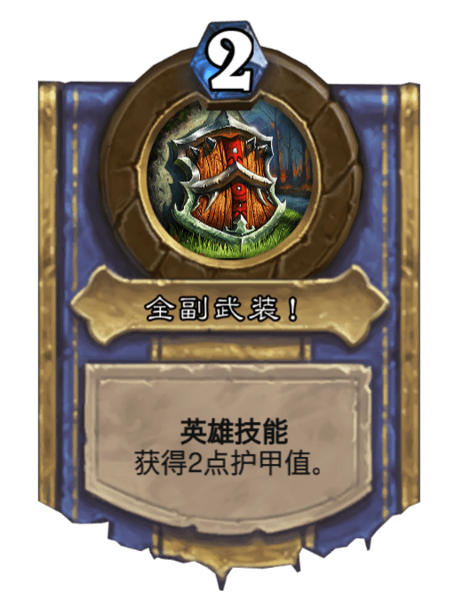 全副武裝! 全副武裝!