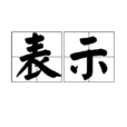 表示 表示