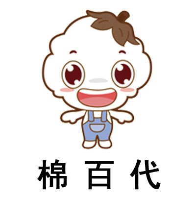 棉百代 棉百代