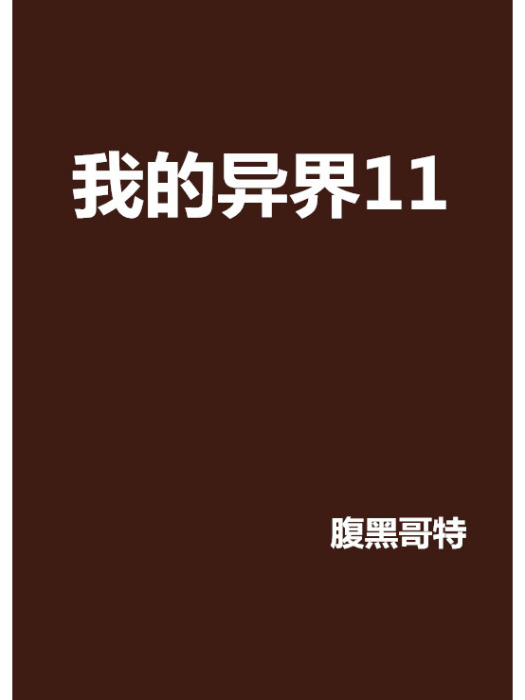 我的異界11 我的異界11