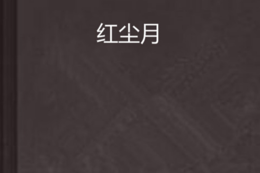 紅塵月 紅塵月