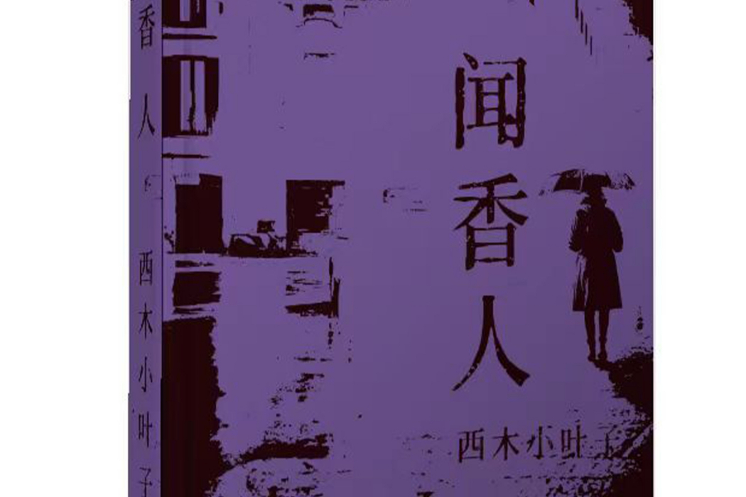 聞香人 聞香人