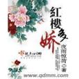 紅樓多嬌 紅樓多嬌