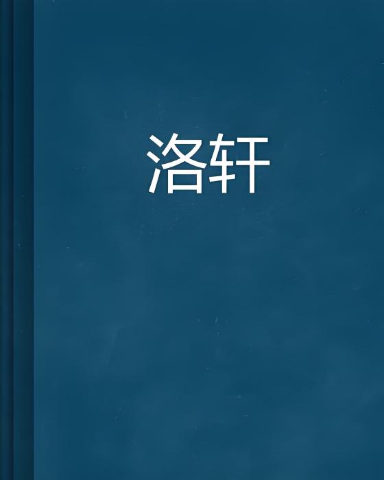 洛軒(冉汐雪創作的網路小說) 洛軒(冉汐雪創作的網路小說)
