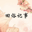 舊俗記事 舊俗記事