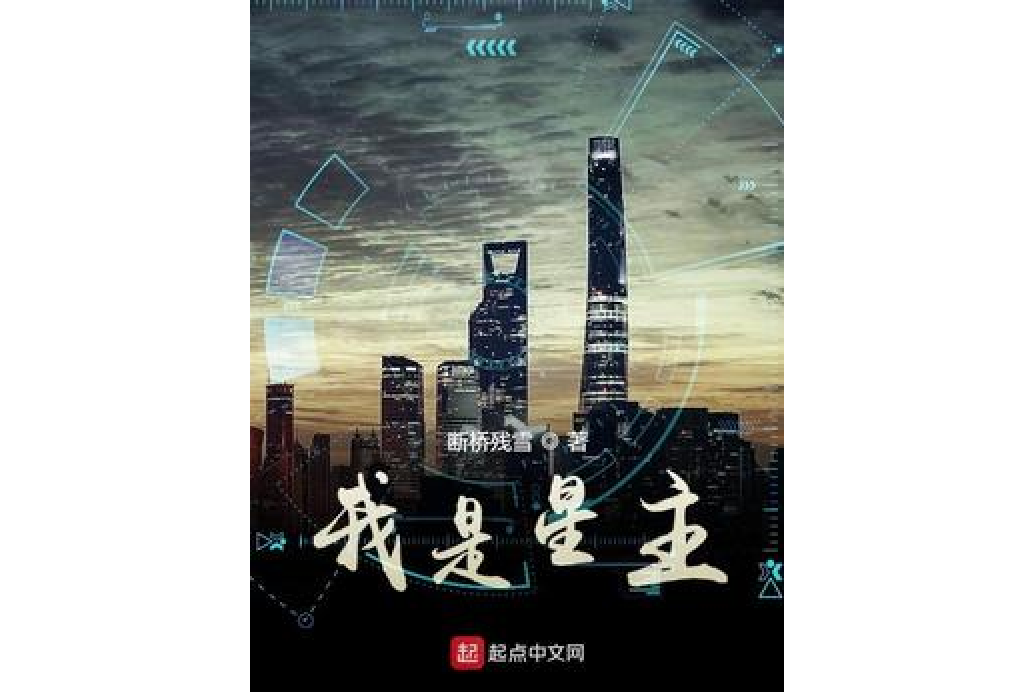 我是星主 我是星主