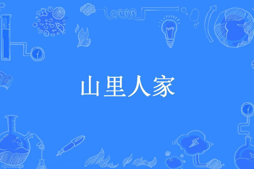 山里人家(竹籬清茶所著小說) 山里人家(竹籬清茶所著小說)