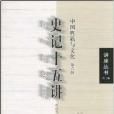 史記十五講·中國典籍與文化(史記十五講) 史記十五講·中國典籍與文化(史記十五講)