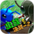 蟲族決戰-2 蟲族決戰-2