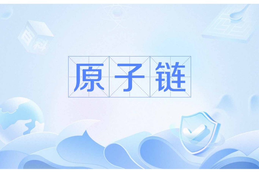 原子鏈 原子鏈