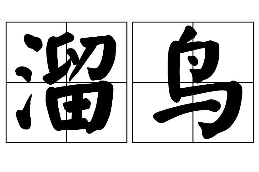 溜鳥 溜鳥