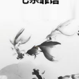 七宗罪語 七宗罪語