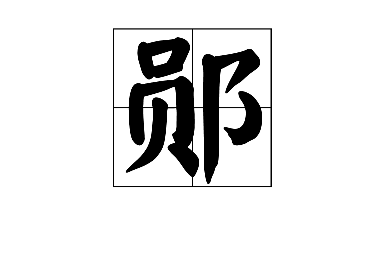鄖(漢字)