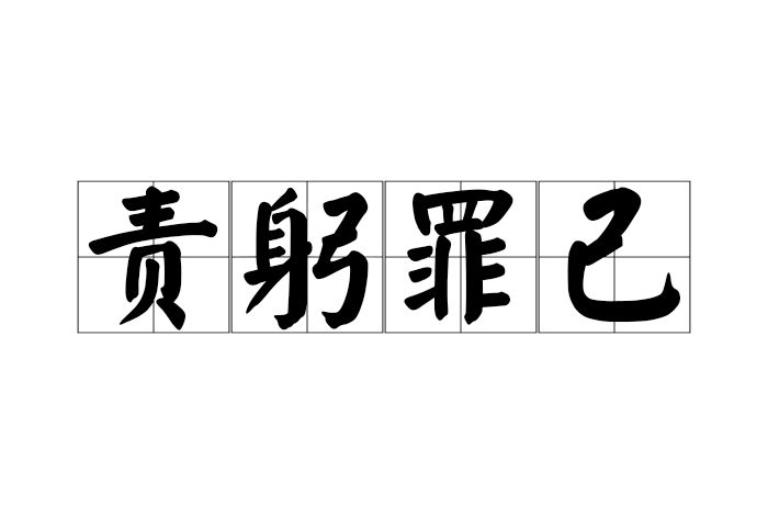 責躬罪己 責躬罪己