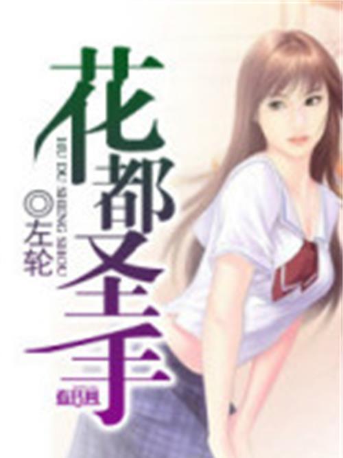花都聖手 花都聖手