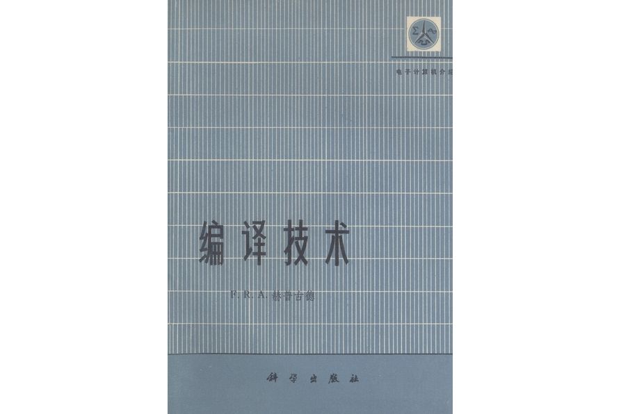 編譯技術(1975年科學出版社出版的圖書) 編譯技術(1975年科學出版社出版的圖書)