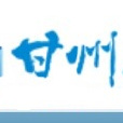 甘州線上 甘州線上
