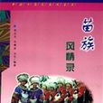 苗族風情錄 苗族風情錄