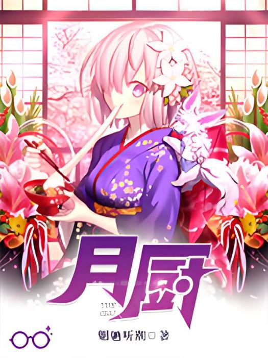 月廚 月廚