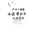 土壤學提要
