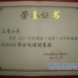 三貴國小 三貴國小