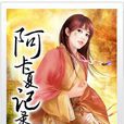 阿卡夏記錄 阿卡夏記錄