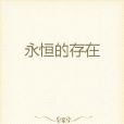 永恆的存在 永恆的存在