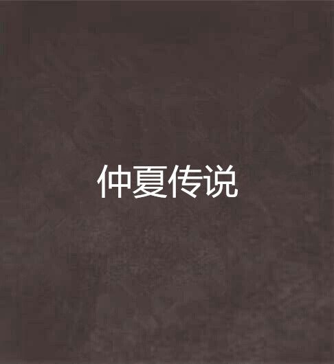 仲夏傳說 仲夏傳說