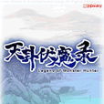 天卦伏魔錄 天卦伏魔錄
