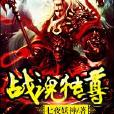 戰魂獨尊 戰魂獨尊