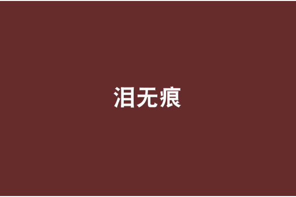 淚無痕(爭取緈福創作的網路小說) 淚無痕(爭取緈福創作的網路小說)
