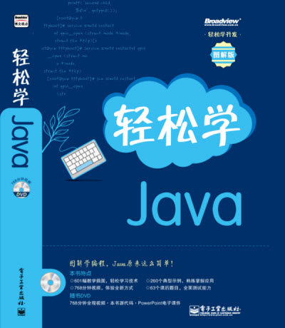 輕鬆學開發：輕鬆學Java(輕鬆學Java)